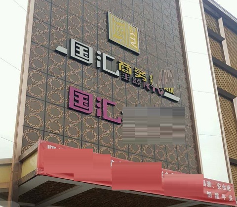 金华国汇KTV消费价格