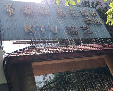 金华帝都KTV消费价格点评